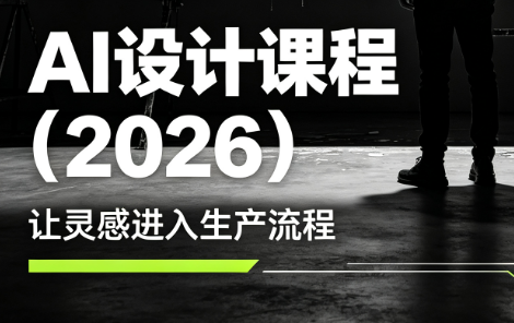 李老师·AI Midjourney设计课程(2026)-孔明聊项目