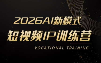 小乔老师·2026AI新模式短视频IP训练营(更新)-孔明聊项目