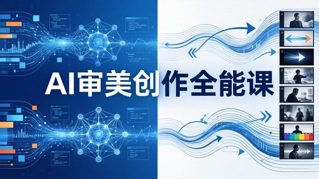 AI审美创作全能课-更新0706：MJ+Seedance+模型训练+影视分镜+编剧，一站式掌握AI艺术创作-孔明聊项目