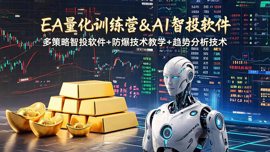 EA量化软件+趋势分析操作技术，无爆仓日入200U,小白也可以快速学习拿结果-孔明聊项目