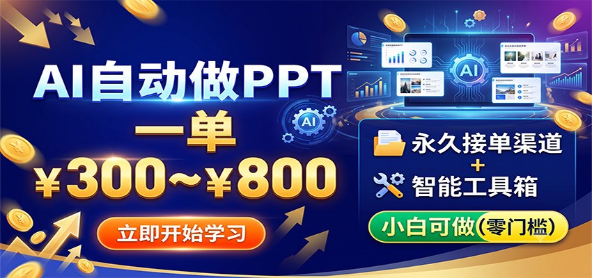 AI自动做PPT，一单300~800，永久接单渠道+工具，小白可做-孔明聊项目
