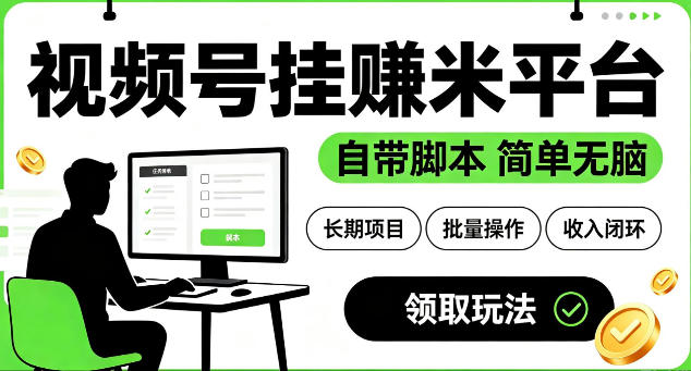 最新视频号挂G賺米平台，自带脚本，长期能做，简单无脑【揭秘】-孔明聊项目