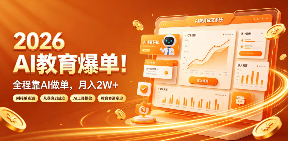 2026 AI教育爆单！全程靠AI做单，月入2W+，附接单资源【揭秘】-孔明聊项目