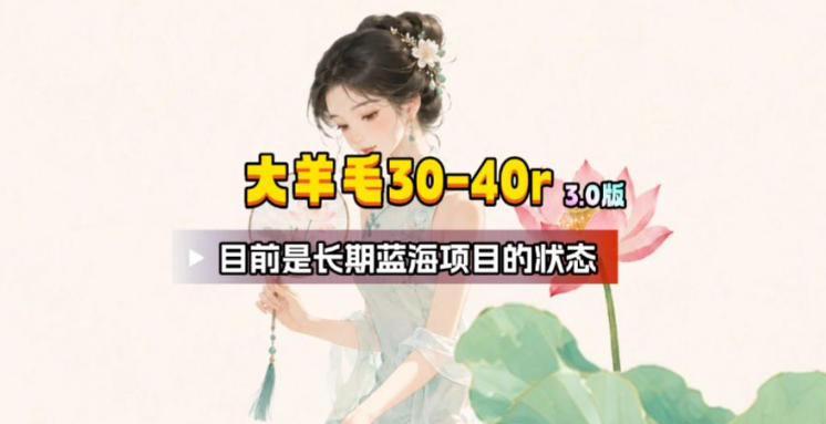 【大羊毛】几分钟30-40r，【流量体联盟】，可以矩阵，操作无脑简单-孔明聊项目
