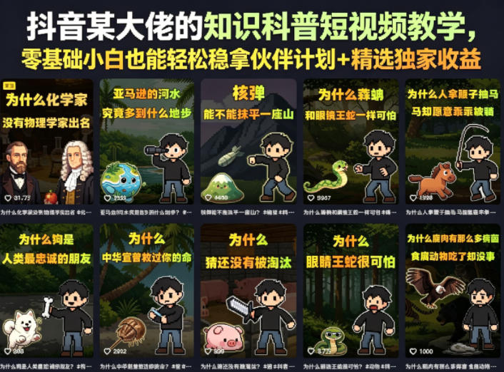 抖音某大佬的卡通类知识科普短视频教学，零基础小白也能轻松稳拿伙伴计划+精选独家收益(更新)-孔明聊项目