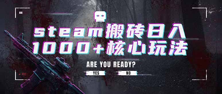 steam搬砖日入1000+核心玩法，副业的不二之选，收益已经十分稳定-孔明聊项目