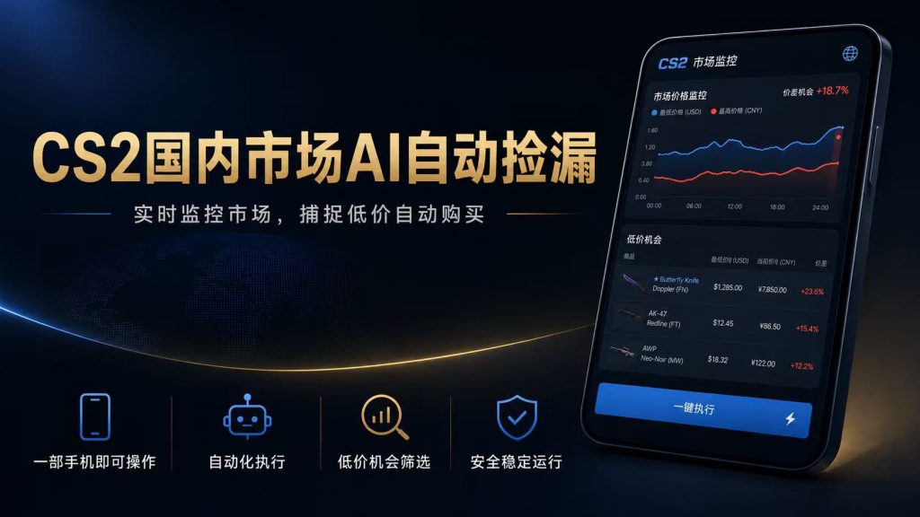 CS2国内市场AI自动捡漏，稳定运行多年。支持任何形式数据验证，日入300+-孔明聊项目