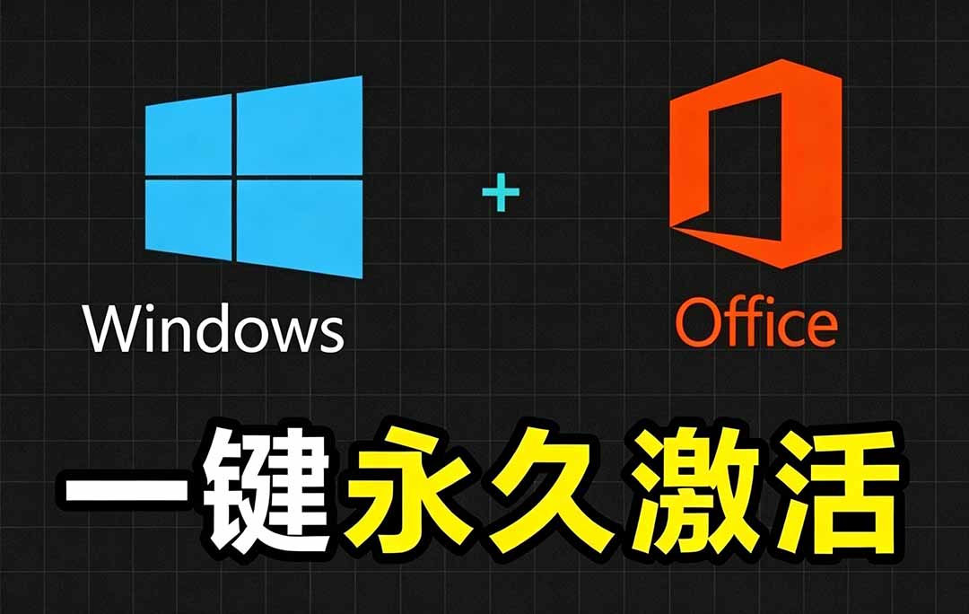 Windows和Office 激活神器汉化版！打开即可一键激活，永久免费使用，安全无毒，Github最新汉化版 Mas-孔明聊项目