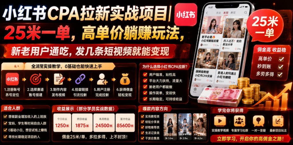小红书CPA拉新实战项目｜25米一单，高单价躺賺玩法，新老用户通吃，发几条短视频就能变现(更新0706)-孔明聊项目