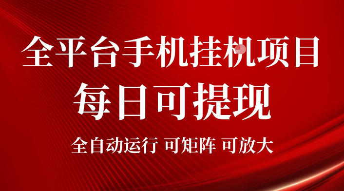2026全平台手机挂G项目，每日可提现，单机900-1500每月，可矩阵可放大【揭秘】-孔明聊项目