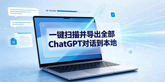 一键扫描并把你自己账号下的全部ChatGPT对话导出到本地-孔明聊项目