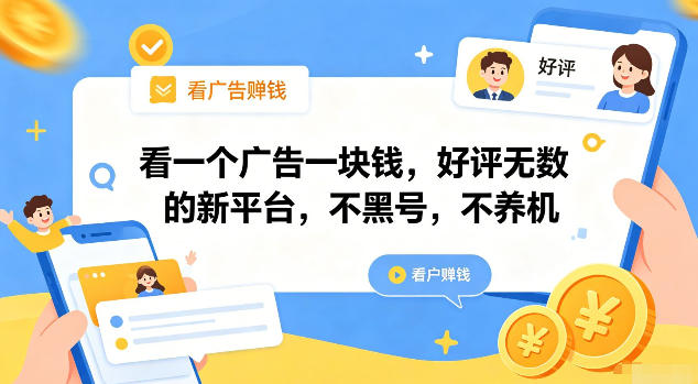 看一个广告一块钱，好评无数的新平台，不黑号，不养机【揭秘】-孔明聊项目