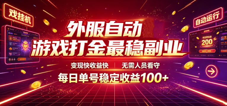 外服自动游戏打金最稳副业，变现快收益快，无需人员看守，每日单号稳定收益100+【揭秘】-孔明聊项目