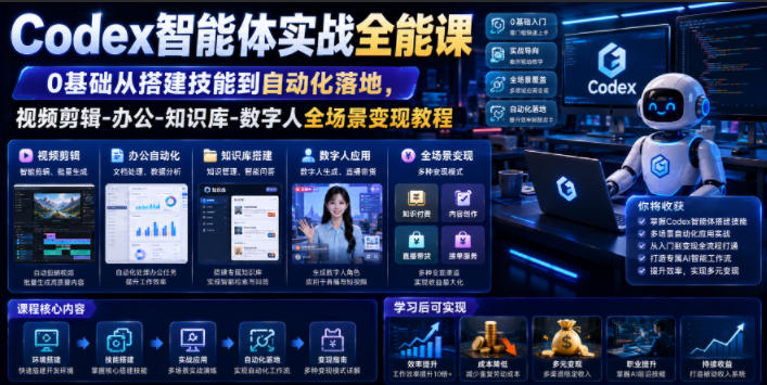 Codex智能体实战全能课｜0基础从搭建技能到自动化落地，视频剪辑-办公-知识库-数字人全场景变现教程-孔明聊项目