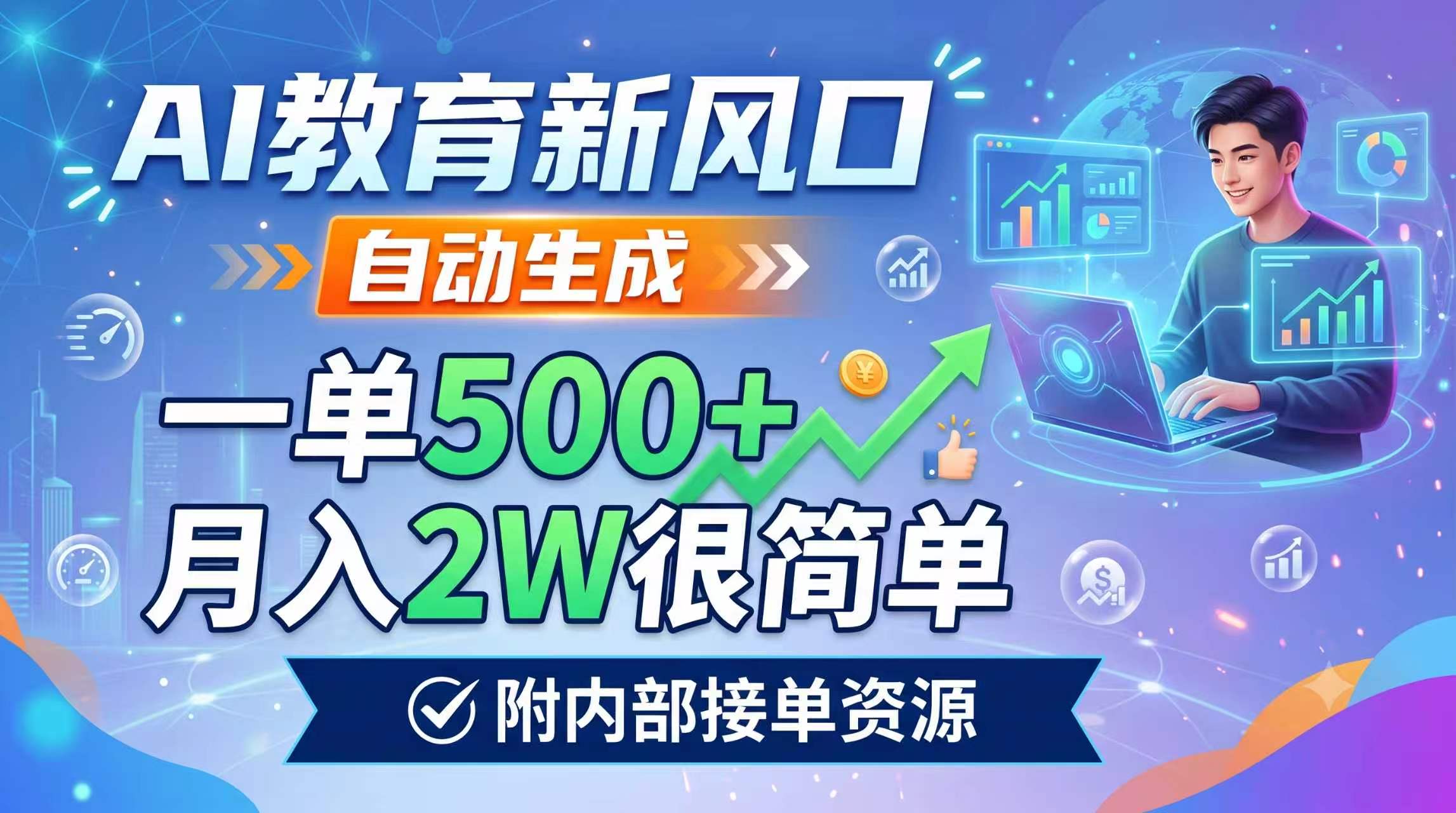 AI教育新风口，自动生成，一单500+，月入2W很简单，附内部接单资源-孔明聊项目