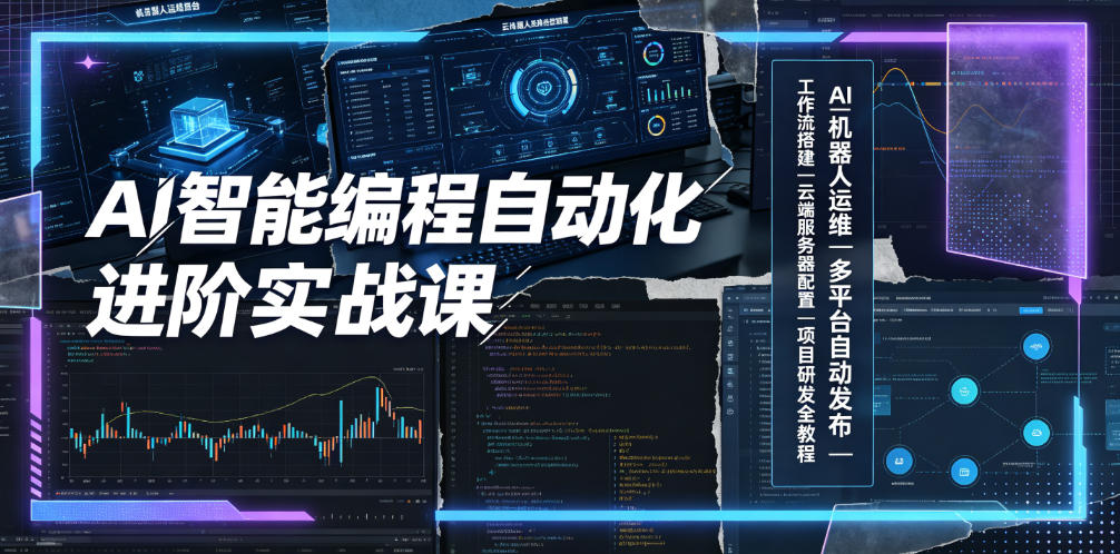 AI智能编程自动化进阶实战课｜AI机器人运维、多平台自动发布、工作流搭建、云端服务器配置与项目研发全教程-孔明聊项目