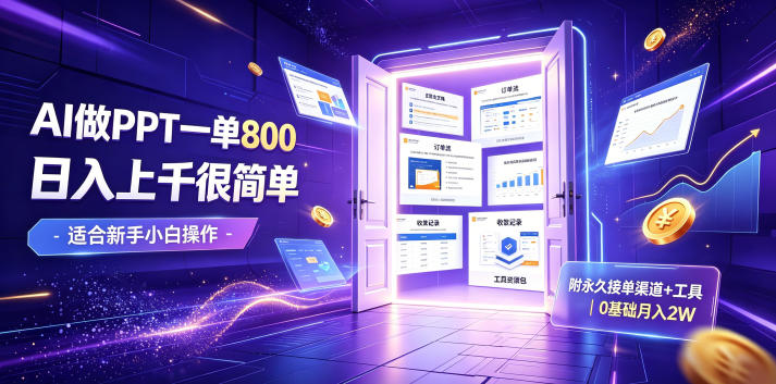 AI做PPT一单800，日入上千很简单，附永久接单渠道+工具，0基础月入2W【揭秘】-孔明聊项目