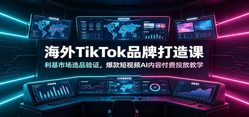 海外TikTok品牌打造课：利基市场选品验证，爆款短视频AI内容付费投放教学-孔明聊项目