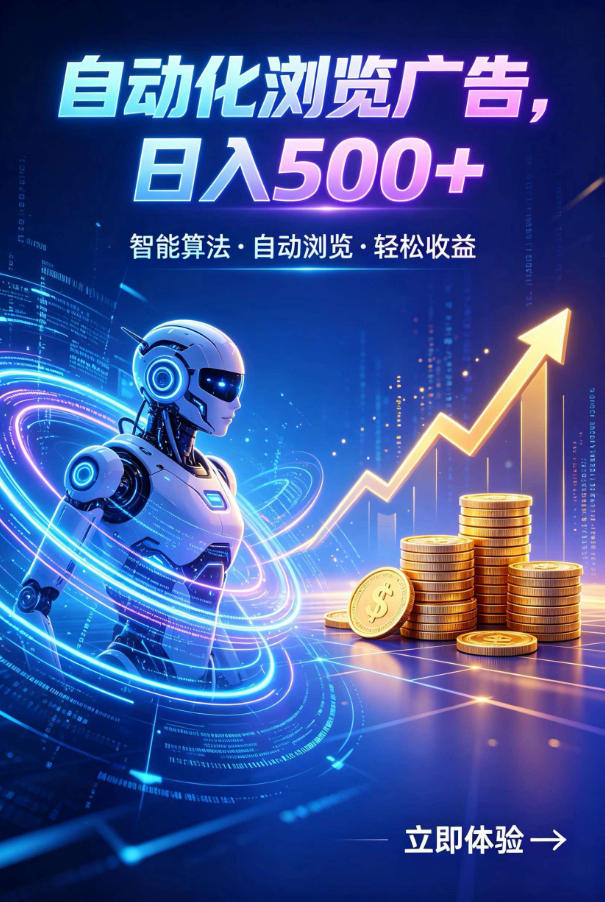 广告自动浏览项目，低投入长期收益全自动广告刷量，轻资产线上小项目【揭秘】-孔明聊项目