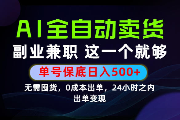 当天做当天变现，全流程AI托管，保底日入500+，长期可做！【揭秘】-孔明聊项目