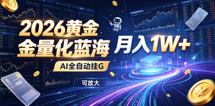 2026黄金量化蓝海：AI全自动挂G，月入1W+，可放大！【揭秘】-孔明聊项目