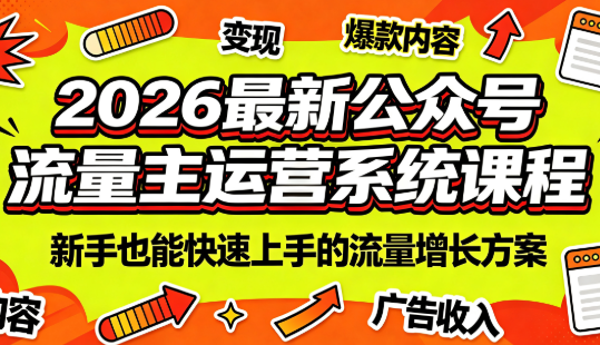 2026最新公众号流量主运营系统课程(更新7月)-孔明聊项目