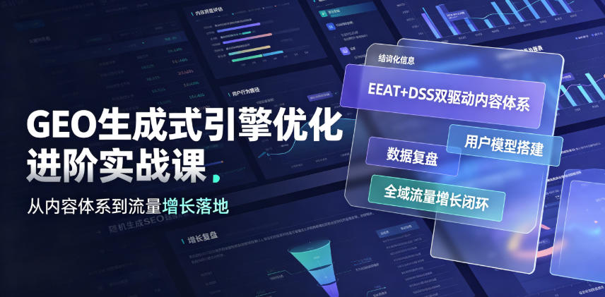 GEO生成式引擎优化进阶实战课｜EEAT+DSS双驱动内容体系、用户模型搭建、数据复盘、全域流量增长闭环落地教程-孔明聊项目