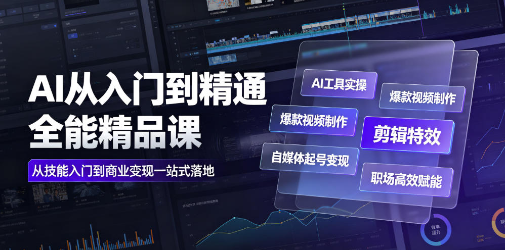 AI从入门到精通全能精品课｜AI工具实操+爆款视频制作+剪辑特效+自媒体起号变现+职场高效赋能全教程-孔明聊项目