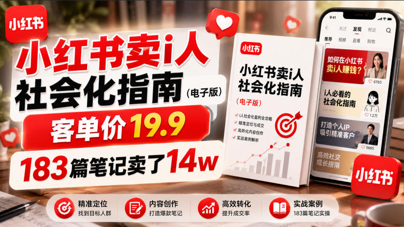 小红书卖I人社会化指南(电子版)，客单价19.9，183篇笔记卖了14w！-孔明聊项目