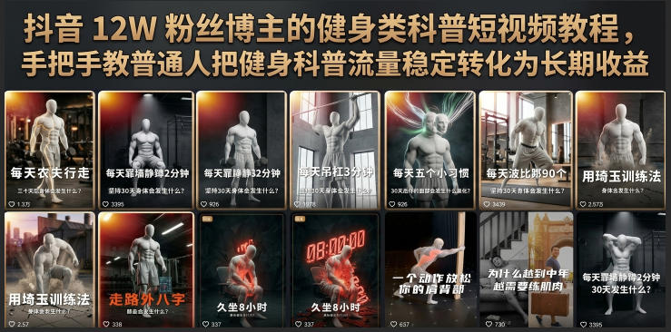 抖音12W粉丝博主的健身类科普短视频教程，手把手教普通人把健身科普流量稳定转化为长期收益-孔明聊项目