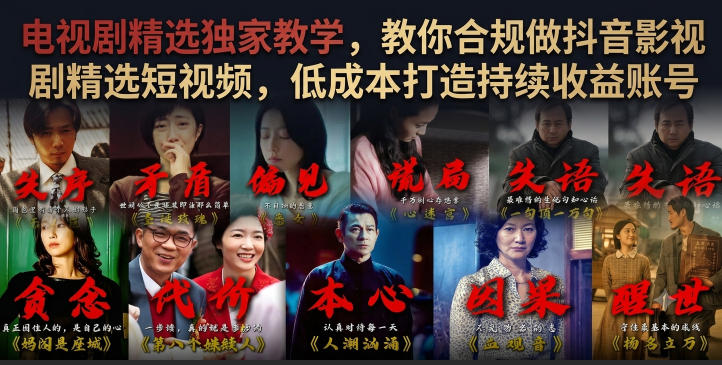 电视剧精选独家教学，教你合规做抖音影视剧精选短视频，低成本打造持续收益账号-孔明聊项目