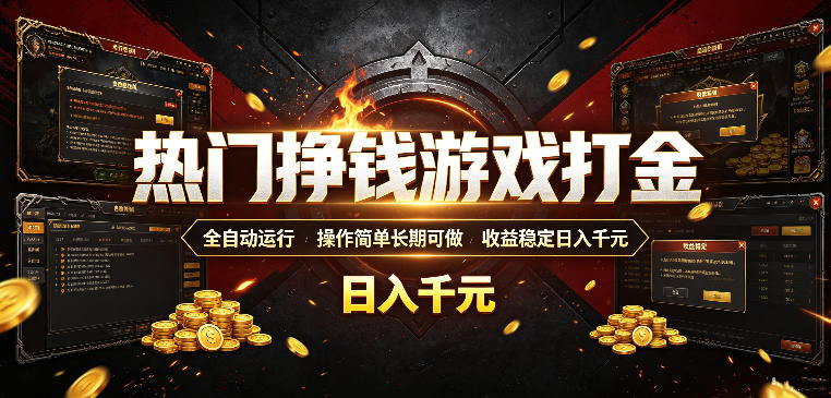 热门挣钱游戏打金，全自动运行，操作简单长期可做，收益稳定日入千元，新手可做【揭秘】-孔明聊项目