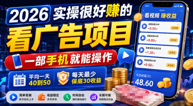 2026实操很好賺的看广告项目，一部手机就能操作，平均一天40到50，每天最少保底30收益【揭秘】-孔明聊项目