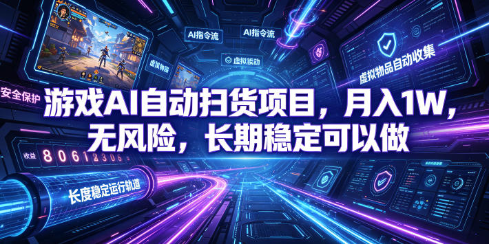 不用游戏技术，AI全自动扫货捡漏，低投入，轻松月入上万无压力！-孔明聊项目