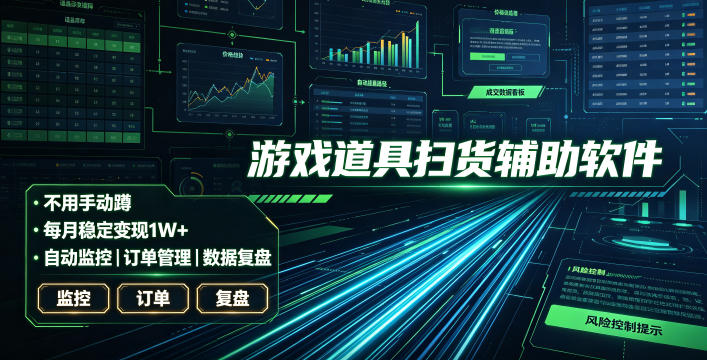 全网独家游戏扫货软件，不用手动蹲，每月躺賺1W+，收益持续稳定！【揭秘】-孔明聊项目