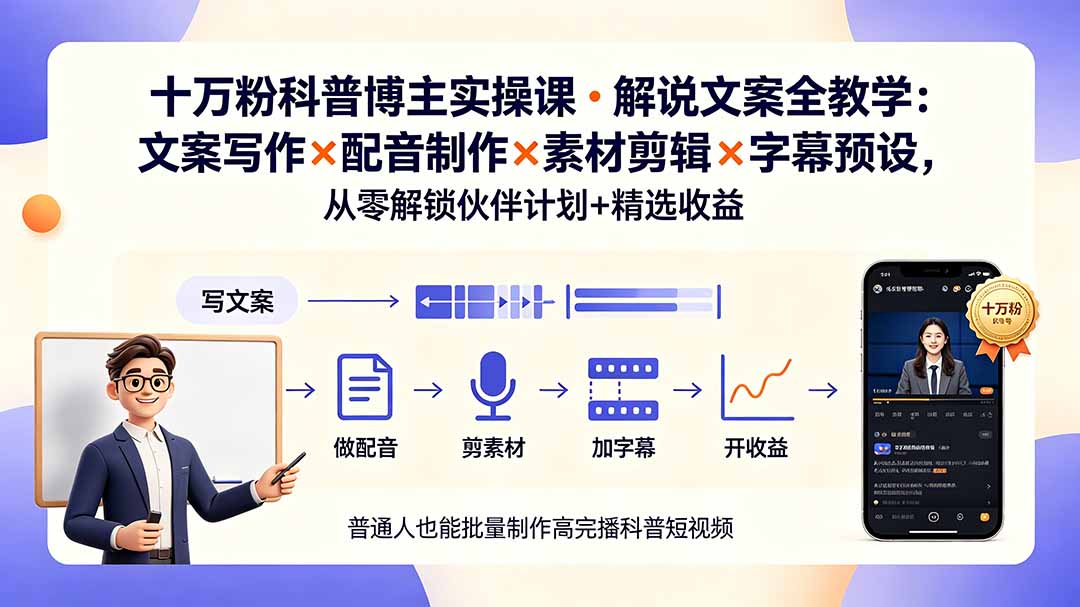 10万粉科普博主实操课-解说文案全教学：文案写作×配音制作×素材剪辑×字幕预设，从零解锁伙伴计划+精选收益-孔明聊项目