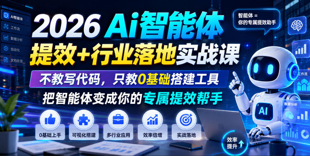 2026Ai智能体提效+行业落地实战课，不教写代码，只教0基础搭建工具把智能体变成你的专属提效帮手-孔明聊项目