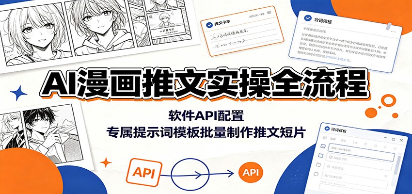 AI漫画推文实操全流程：软件API配置，专属提示词模板批量制作推文短片-孔明聊项目