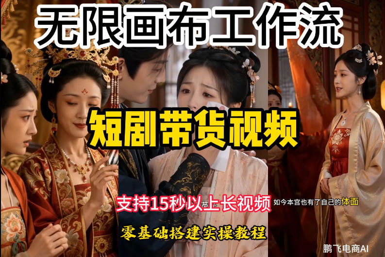 无限画布工作流制作短剧带货视频支持制作15秒以上视频，实操搭建教学，看完教程小白也能轻松搭建-孔明聊项目