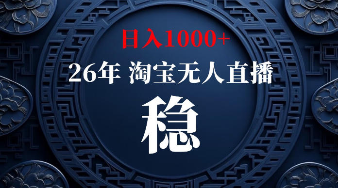 淘宝无人直播【最新】,独家技术,日入1000+,无违规无封号,可矩阵,长期稳定【揭秘】-孔明聊项目