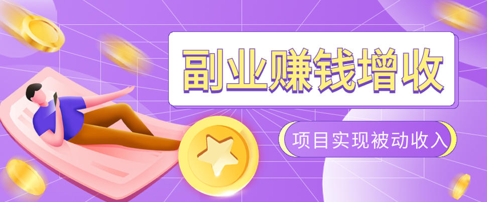 985十年互联网老兵亲测：2026年多个真实落地副业项目，手把手带你搭建被动收入管道(淘宝无人直播、TK拉新、代运营、CSGO……)【揭秘】-孔明聊项目