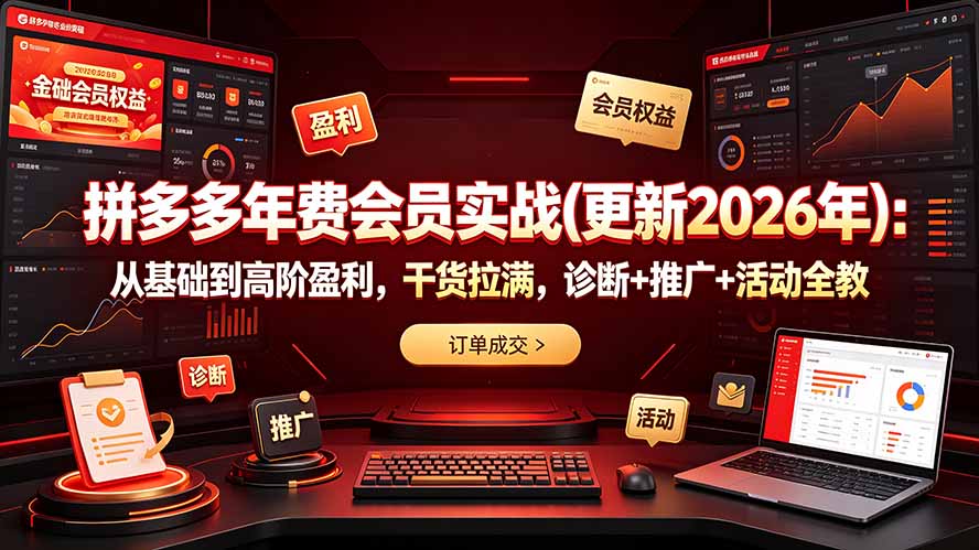 拼多多年费会员实战(更新2026年-孔明聊项目