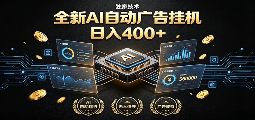 全新AI自动广告挂机 独家技术 躺赚400+ 全程无需人工值守-孔明聊项目