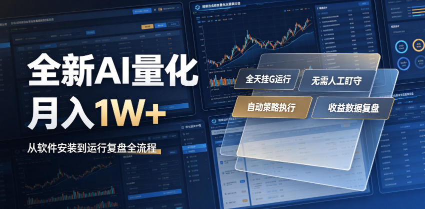 全新AI量化月入1W+，一台电脑全天挂G运行，不用盯不用操作，懒人专属副业！【揭秘】-孔明聊项目