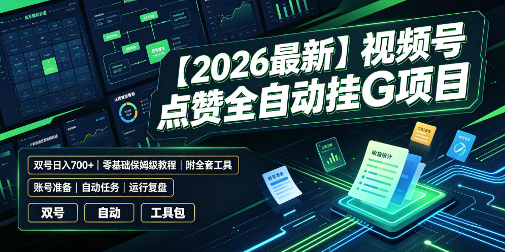 【2026最新】视频号点赞全自动挂G项目，双号日入700+，零基础保姆级教程(附全套工具)【揭秘】-孔明聊项目