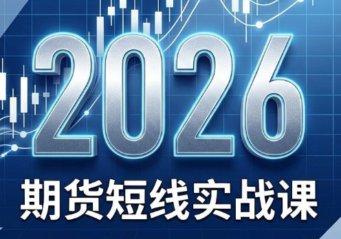 2026期货短线实战课(更新7月)-孔明聊项目