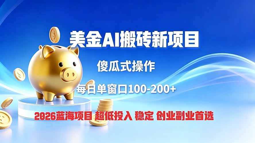 全网独家！2026美金搬砖新项目，低门槛高回报，长久绿色稳定，用副业改写人生-孔明聊项目