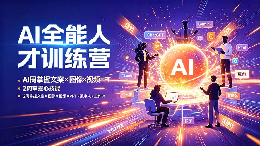AI全能人才训练营：2周掌握文案×图像×视频×PPT×数字人×工作流，超越80%的人-孔明聊项目