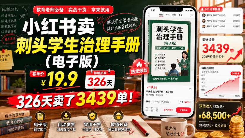 小红书卖刺头学生治理手册(电子版)，客单价19.9，326天卖了3439单！-孔明聊项目