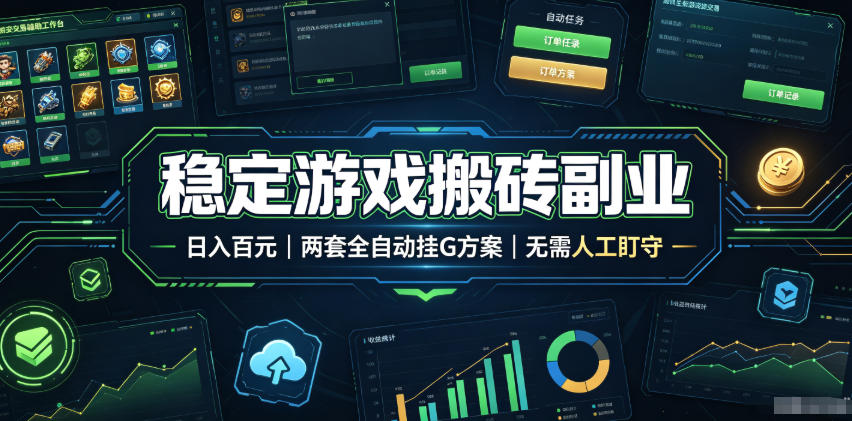 稳定游戏搬砖副业，日入百元，两套全自动挂G方案，无需人工盯守！【揭秘】-孔明聊项目